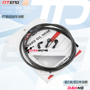PTENG电摩改装小牛九号等电动车通用刹车油管线前后刹车上泵油管