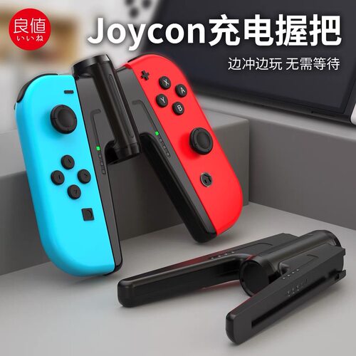 Joycon充电握把Switch游戏手柄边冲边玩无需等待
