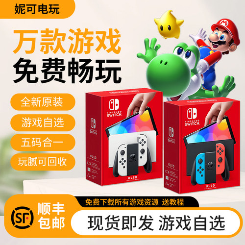 任天堂Switch双系统免费游戏任选
