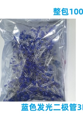 蓝色发光二极管3MM LED灯 蓝发蓝 高亮LED 一包1000个