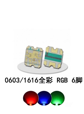 0603六脚全彩RGB灯珠1616七彩RGB灯珠贴片LED海盗船K70K95键盘灯