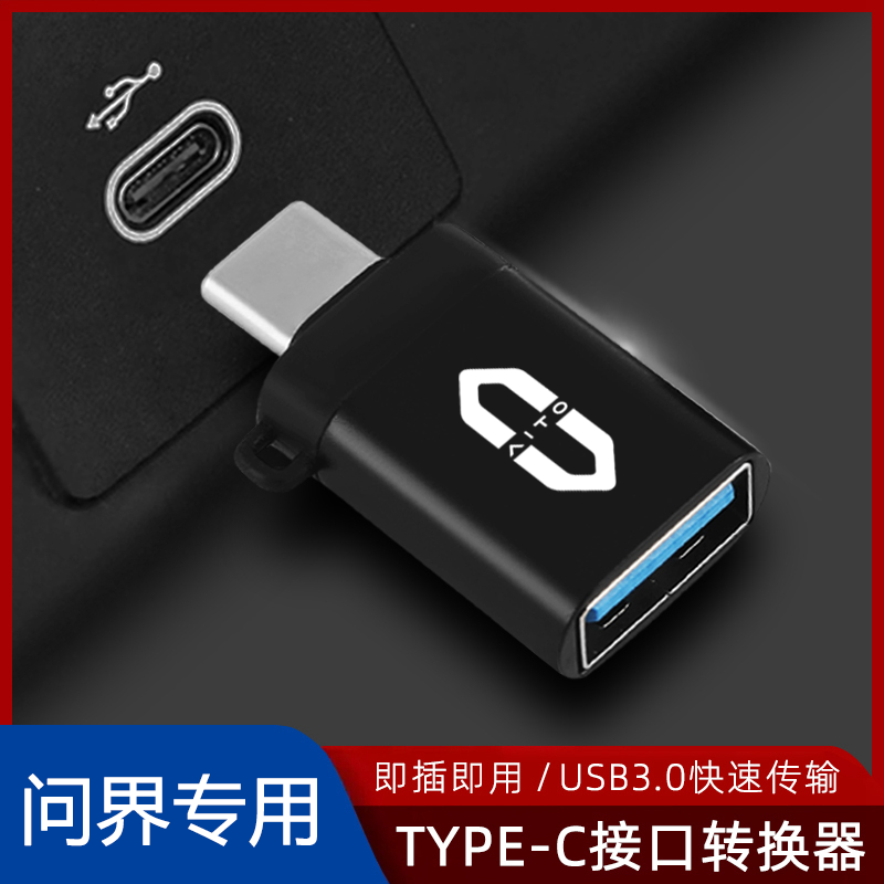 适用问界M5 M7 M8 M9车载typec转USB接头U盘手机快充电口配件OTG