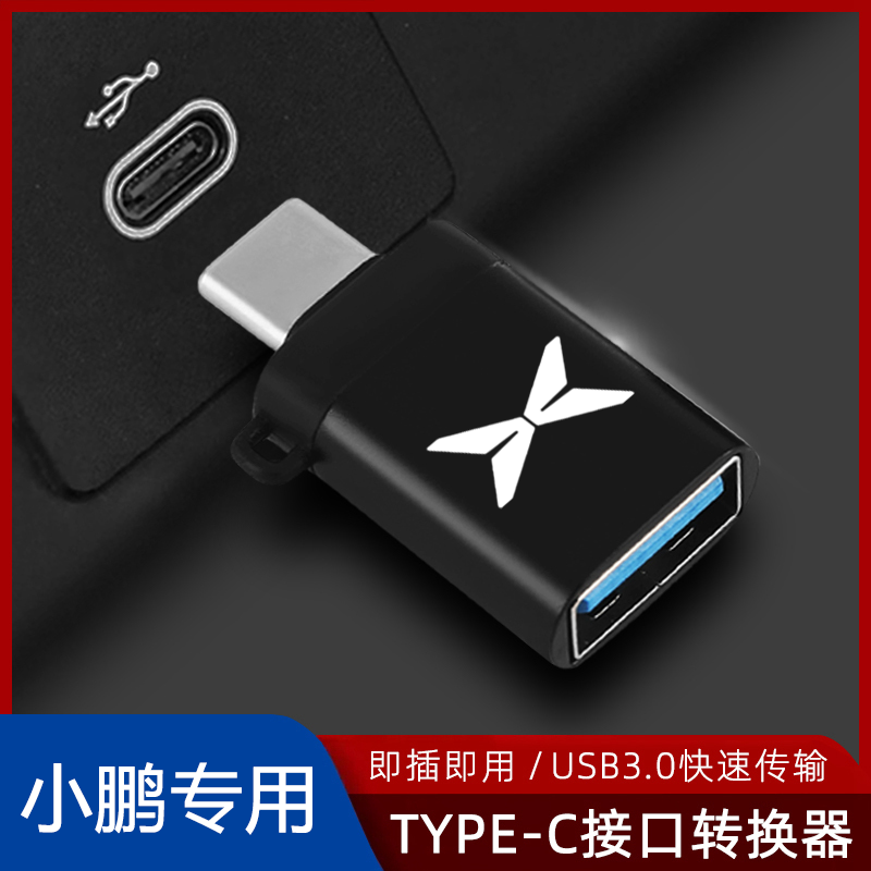 适用小鹏G9 X9 G6 P7 M03车载U盘typec转USB接头手机快充电转换口