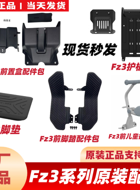 适用九号FZ3110原装配件中箱脚垫前置物盒加宽脚踏中撑挡泥板座椅