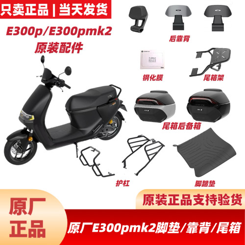 九9号原厂E300p/E300pMK2脚垫E300PMK2配件后靠背/尾箱/货架/护杠