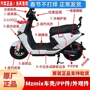 适用九9号Mzmix原厂外壳车壳PP件前围板面板中边条侧板坐桶板配件