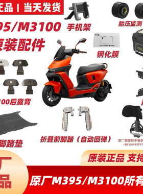 适用九9号M395/M3100原厂原装配件M3100脚垫/后靠背/前脚踏/尾箱