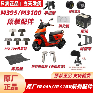 适用九9号M395/M3100原厂原装配件M3100脚垫/后靠背/前脚踏/尾箱
