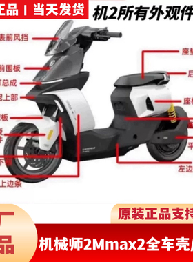 适用九9号机械师2Mmax2原厂外壳车壳PP件前围面板前边条座桶护板