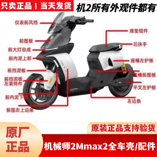 适用九9号机械师2Mmax2原厂外壳车壳PP件前围面板前边条座桶护板