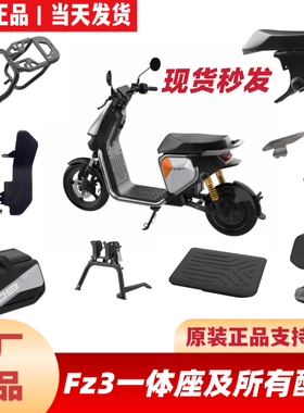 适用九9号Fz3原厂一体座加长拓展座椅/靠背/加宽脚踏中箱中撑配件