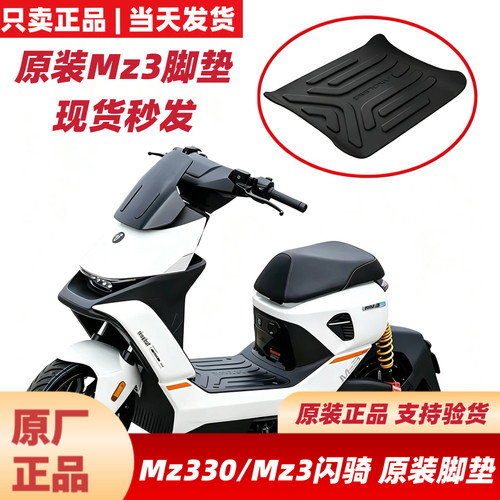 适用九号Mz330/Mz3闪骑脚垫MZ3中撑MZ3原厂脚垫配件短座尾后扶手