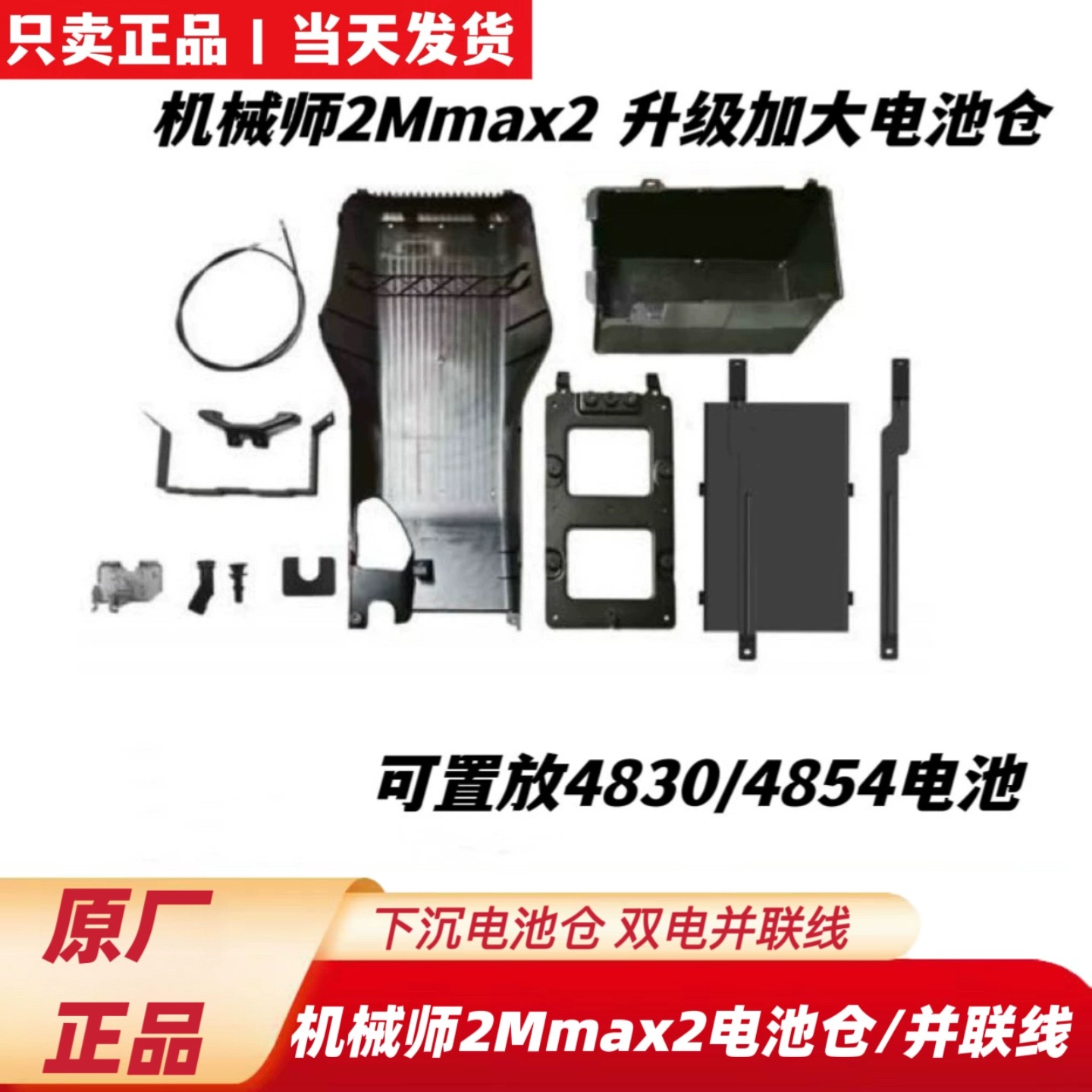 适用于九9号机械师2代Mmax2电池仓升级踏板下沉电池仓双电并联线