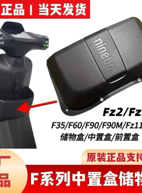 适用于九9号原厂Fz110/F90M/F90/FZ2/FZ3110前置物盒中置盒水杯架