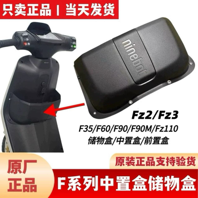适用于九9号原厂Fz110/F90M/F90/FZ2/FZ3110前置物盒中置盒水杯架