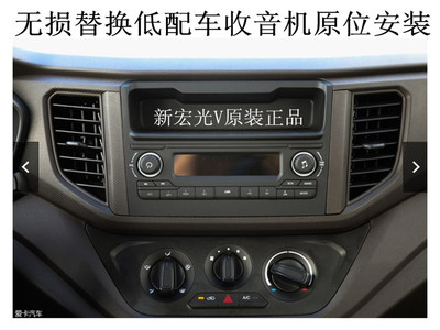 五菱宏光V蓝牙收音机左右边条