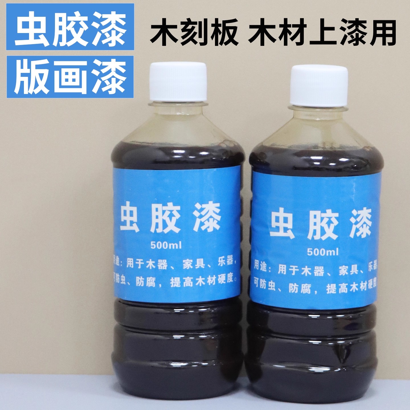 包邮木刻板版画虫胶漆棕色防虫漆500ml提琴吉他漆板画漆木器底漆