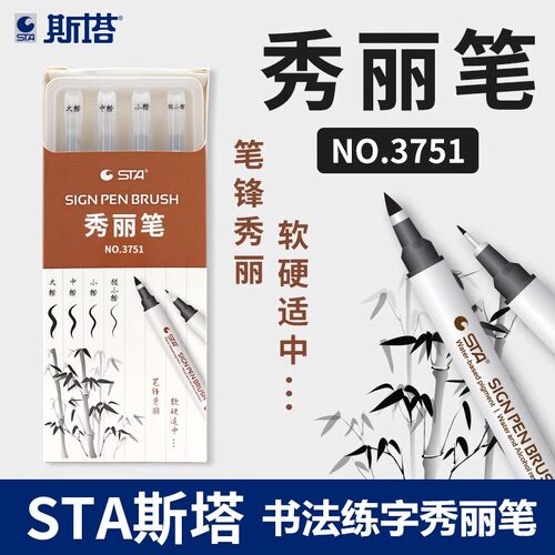STA斯塔3751秀丽笔防水自带笔锋签字笔初学者书法大中小楷软毛笔