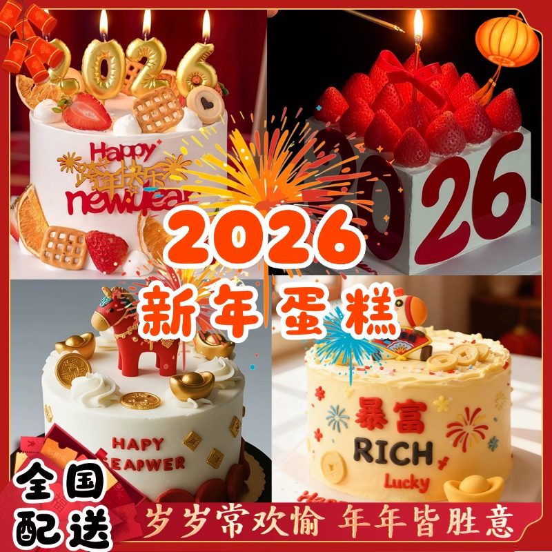 2026马年元旦跨年生日蛋糕暴富新年生日蛋糕全国同城配送北京上海