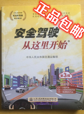 2026驾校考科目一二三四安全驾驶从这里开始第三版教材学驾照小车