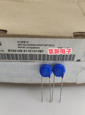 S10K510 EPCOS B72210S511K101V87 S10K510E2 全新原装压敏电阻