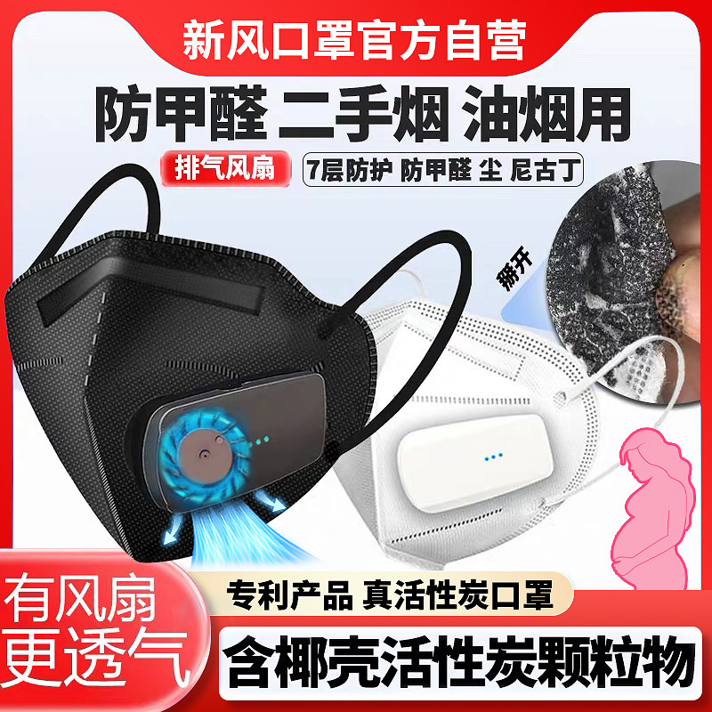 新风电动风扇换气孕妇专用口罩防闷甲醛二手烟油烟kn95透气活性炭