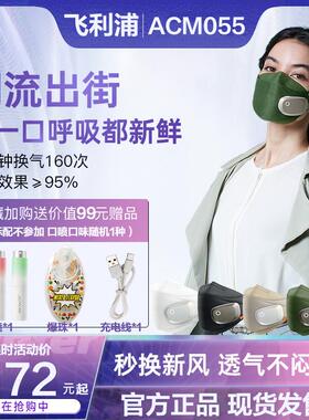 飞利浦ACM055新风电动口罩防尘防晒防雾霾3d透气通风ACM066FY0085