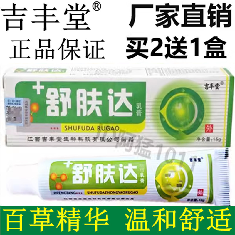 吉丰堂舒肤达乳膏成人皮肤草本止痒百草膏皮博士宝宝舒肤达软膏