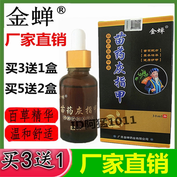 金蝉苗方灰指甲杀菌消毒美甲液抑皮肤消毒护理（消）