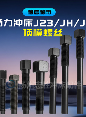 扬力机械气动jh21冲床配件j23顶模螺丝滑块中间方头螺杆调质加硬
