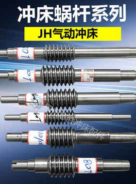 扬力气动冲床JH21/JF21系列蜗杆CP1蜗轮杆热处理调质非标可定制