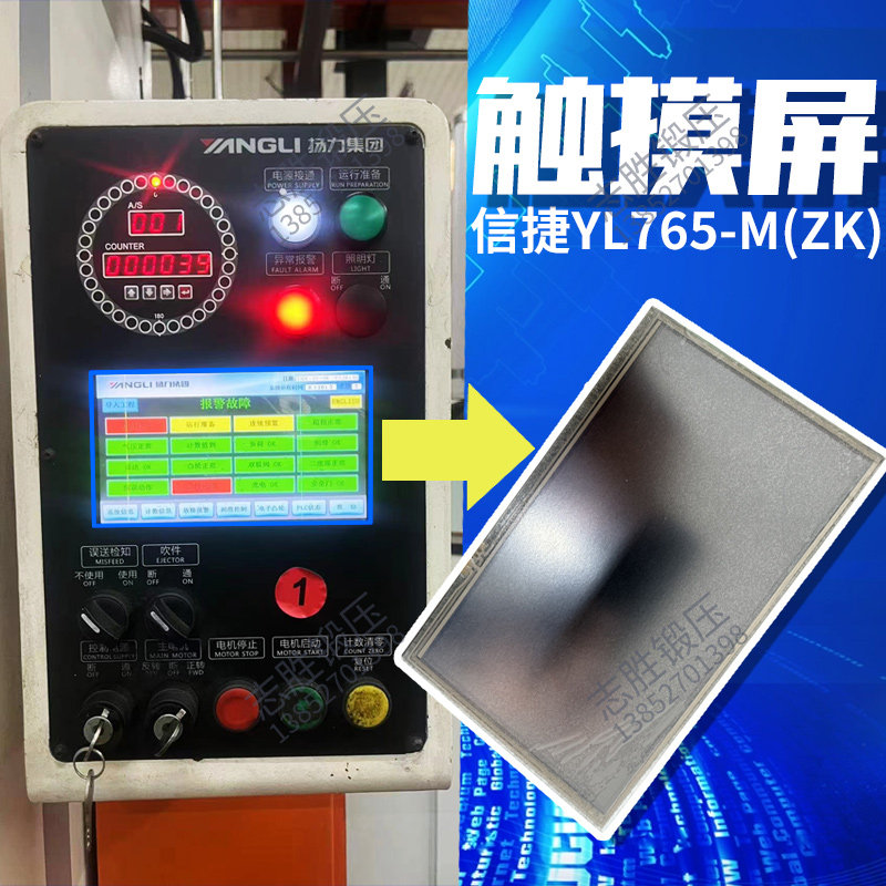 杨力气动冲床专用触摸屏幕