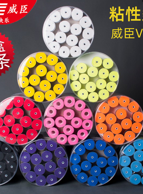 VS威臣羽毛球拍网球拍手胶防滑粘性吸汗带拍柄握把缠胶带整盒60条