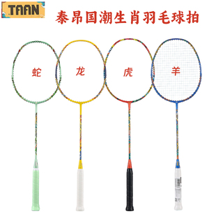 川崎联名泰昂羽毛球拍国潮生肖系列全碳素比赛训练单拍进攻型