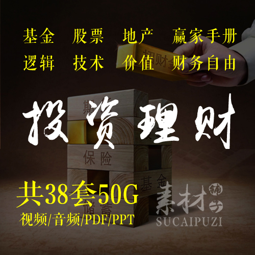 投资理财视频教程2018零基础学理财教学视频全套课程股票基金房产