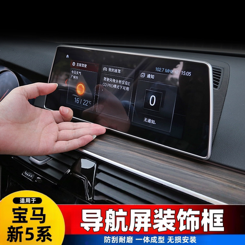 适用于18-23款宝马新5系中控导航屏幕饰条装饰条530li改装内饰贴