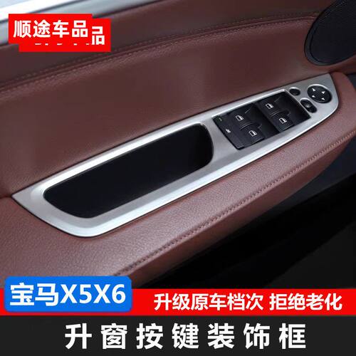 适用于08-13款宝马X5X6升窗器开关装饰框 E71 内饰改装升窗按键贴