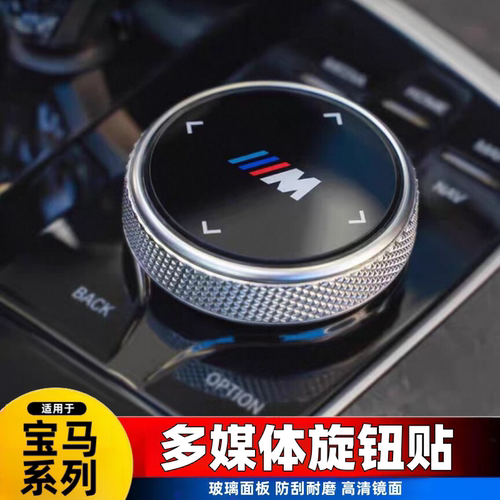 适用于宝马改装X1系3系5系7系X2IX3X4X5多媒体大旋钮盖装饰车贴