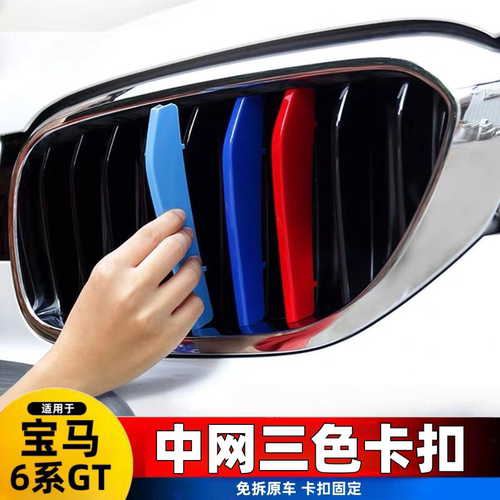 适用于宝马新6系GT中网三色条卡扣贴纸 630i 640gt外观格栅改装饰