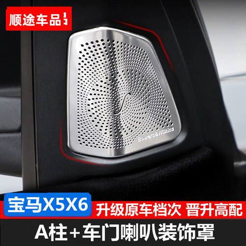 适用于14-18款宝马X5内饰改装X6A柱高音喇叭罩车门装饰贴音响罩盖