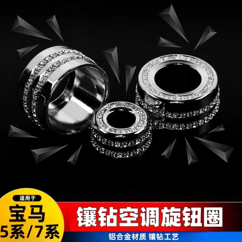 适用宝马新5系空调旋钮装饰圈 5系gt7系X3X4X5X6GT改装内饰镶钻贴