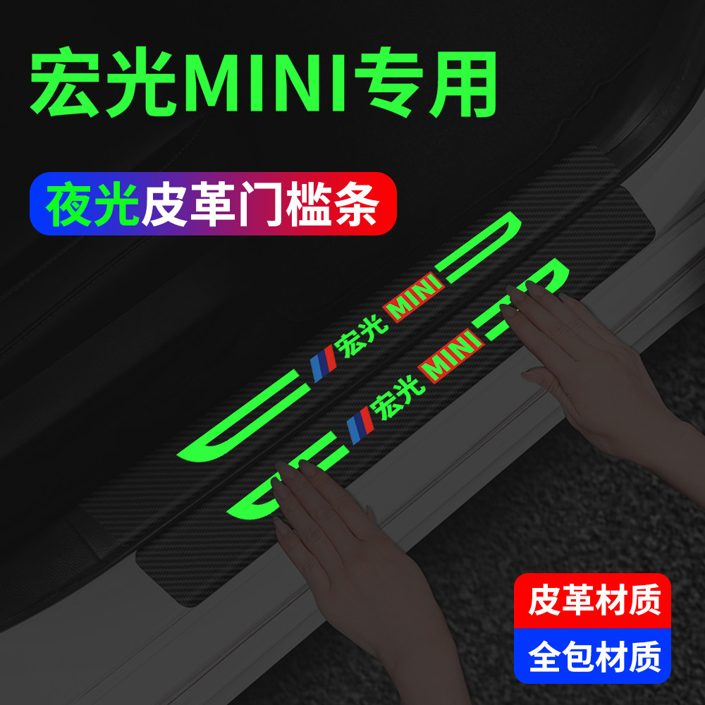 适用于五菱宏光MINI迷你汽车内用品改装饰配件大全门槛条保护防踩