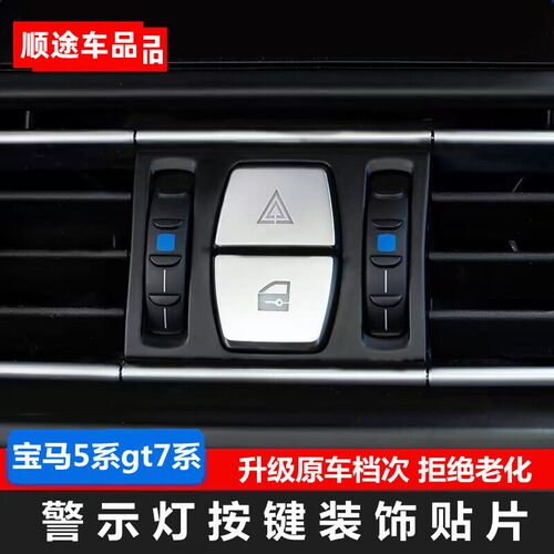 适用于宝马5系7系GT警示双闪按键装饰贴525 730Li内饰改装警示灯