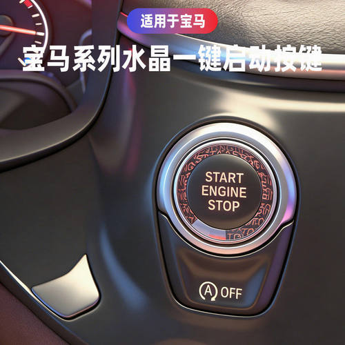 适用宝马启动按钮水晶 新X1/X3/X5/X6 1/3/2/5系一键启动水晶按键