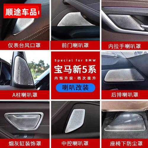 适用于18-23款宝马5系内饰改装音响喇叭罩525 530Li车内装饰用品
