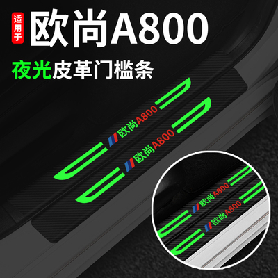 长安欧尚A800门槛条踩防刮保护贴