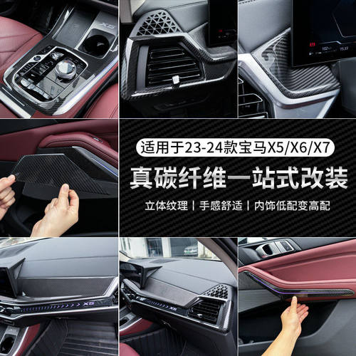 适用于23-26款宝马X5LX6X7改装碳纤维内饰运动中控面板车门装饰贴