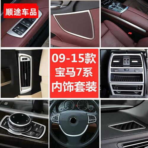 适用09-15款宝马7系内饰改装730li740li玻璃升降中控出风口框改装