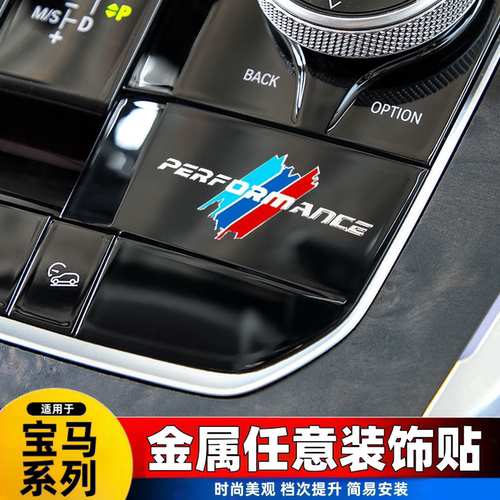 适用宝马内饰车贴金属车贴改装内饰 仪表中控台装饰汽车用品贴纸