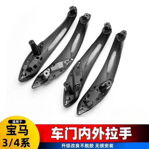 13-19款宝马3系4系3GT车门内拉手 F30/F35/F34三系内侧门把手改装